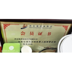 西安建筑協(xié)會會員