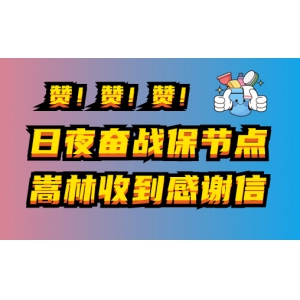 燃！日夜奮戰(zhàn)保節(jié)點，嵩林收到感謝信