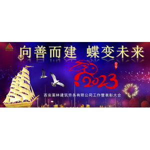 2023年度西安嵩林建筑勞務(wù)有限公司工作匯報暨表彰大會
