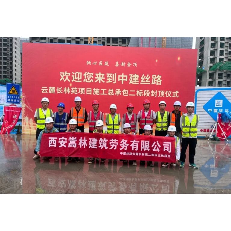 云麓長林苑項目主體結(jié)構(gòu)封頂